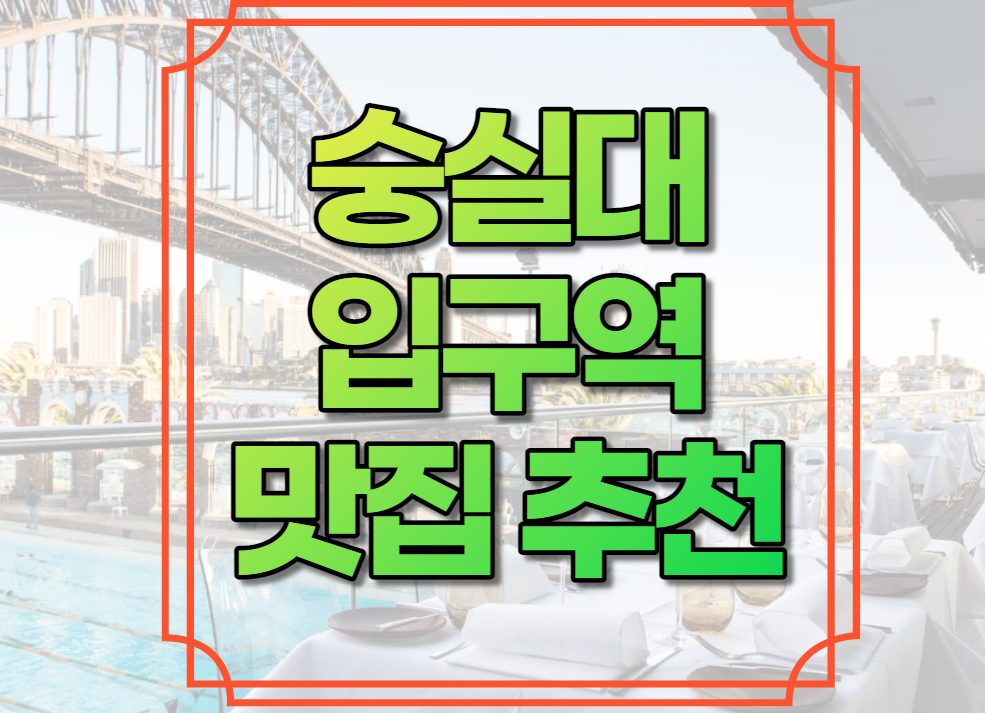 숭실대입구역 맛집 추천