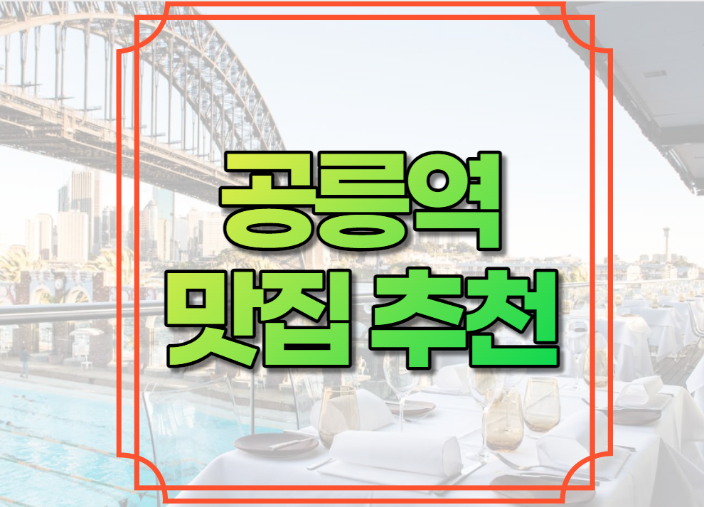 공릉역 맛집 추천