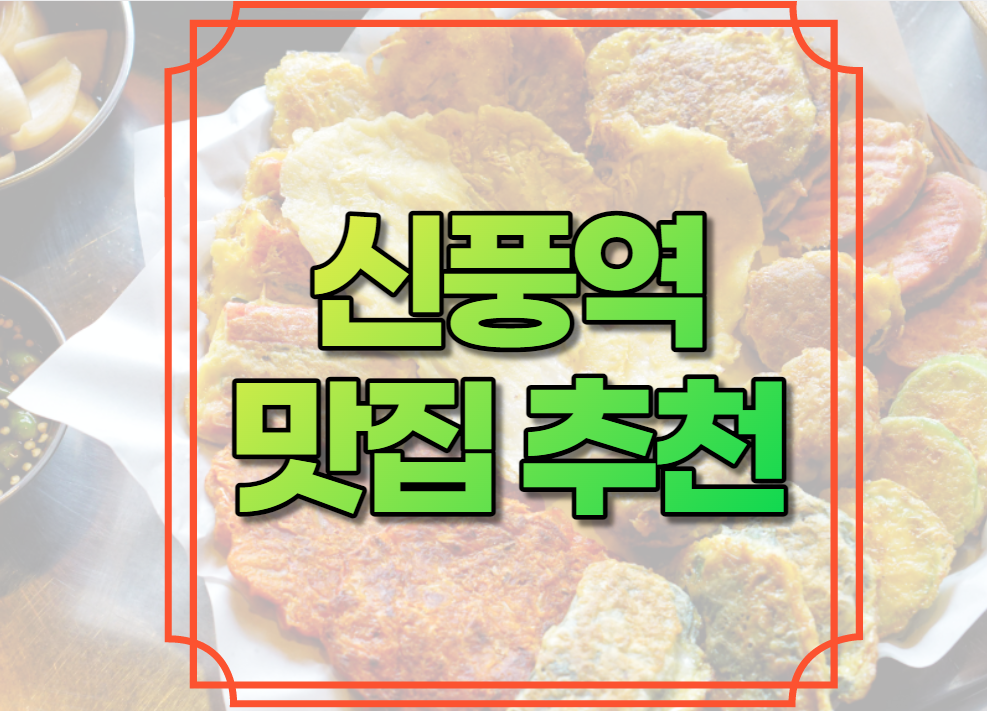 신풍역 맛집 추천