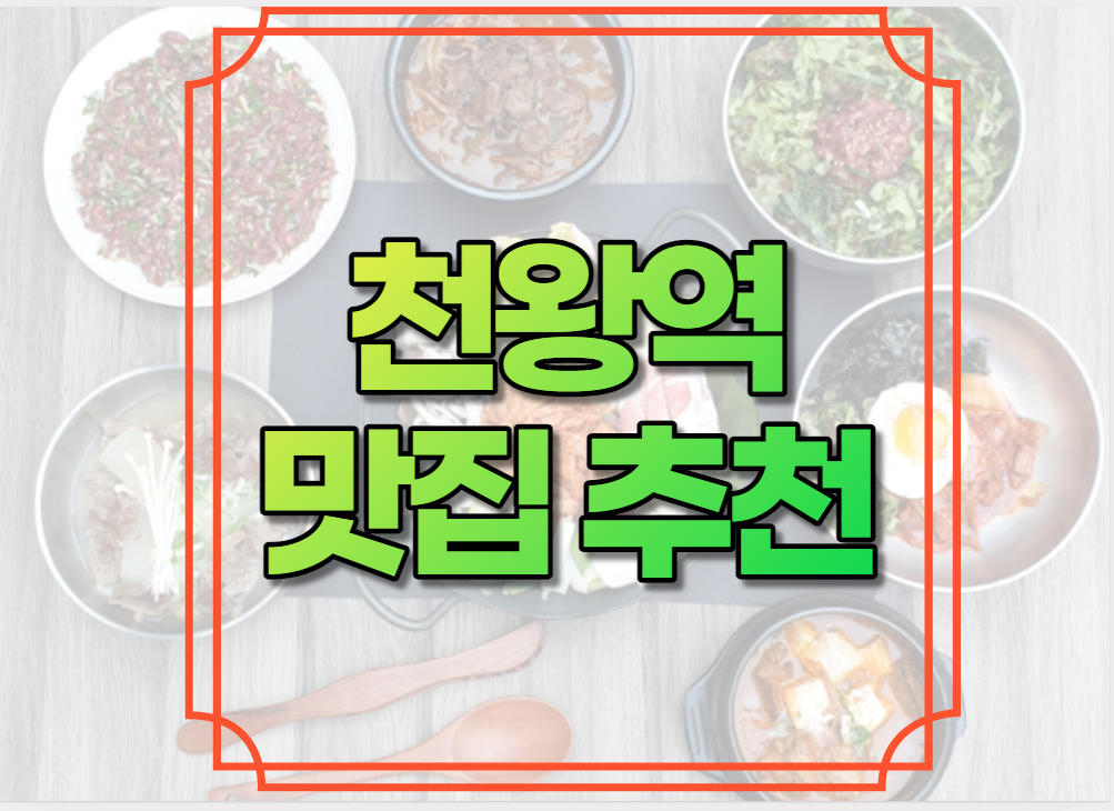 천왕역 맛집 추천
