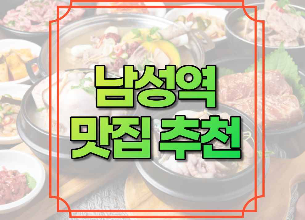남성역 맛집 추천