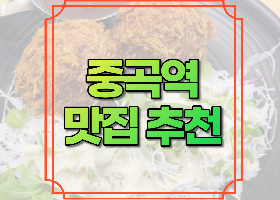 중곡역 맛집 추천