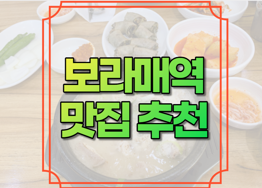 보라매역 맛집 추천