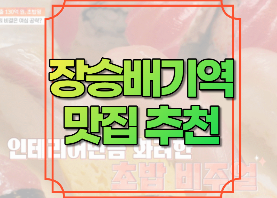 장승배기역 맛집 추천