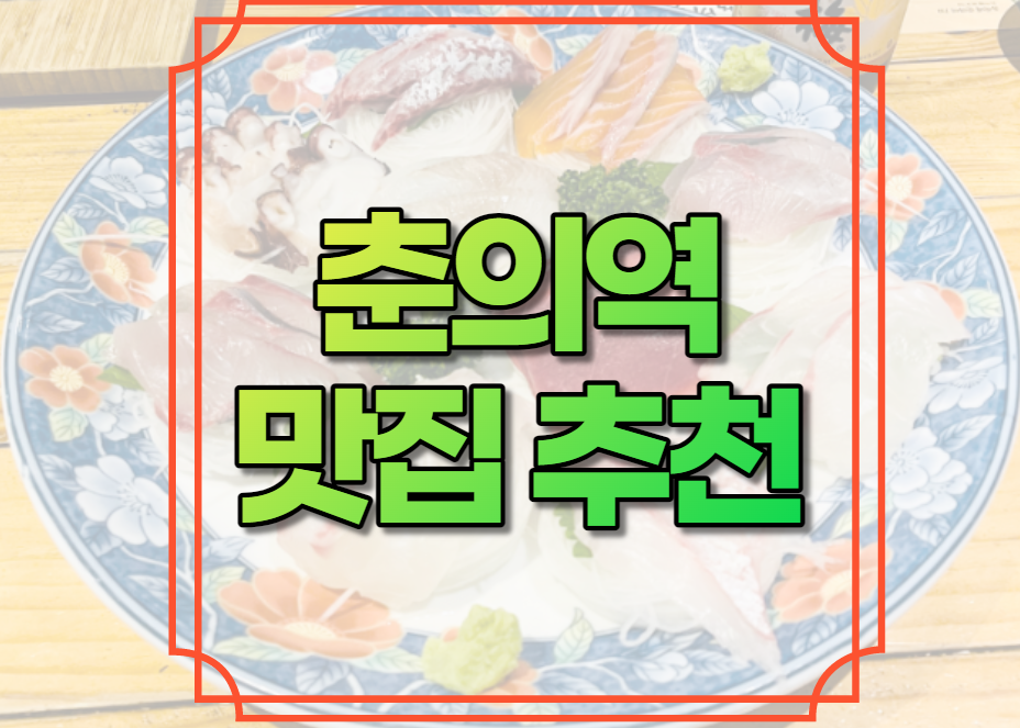 춘의역 맛집 추천