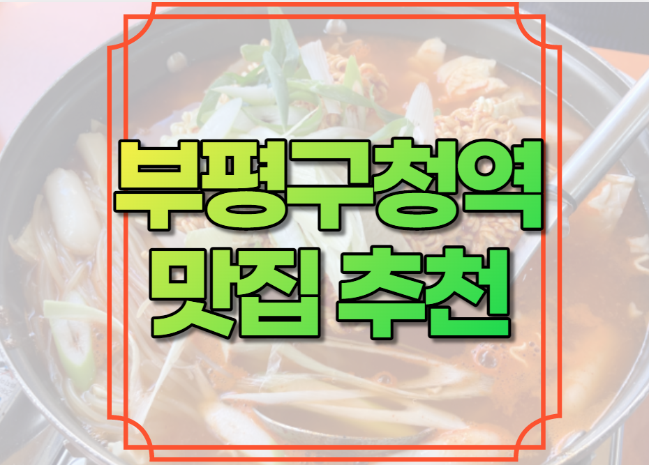 부평구청역 맛집 추천