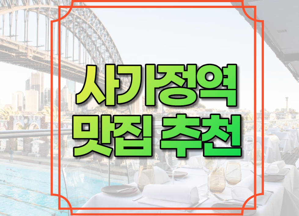 사가정역 맛집 추천