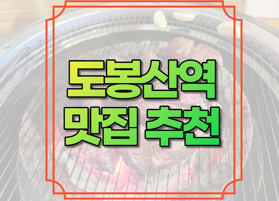 도봉산역 맛집 추천