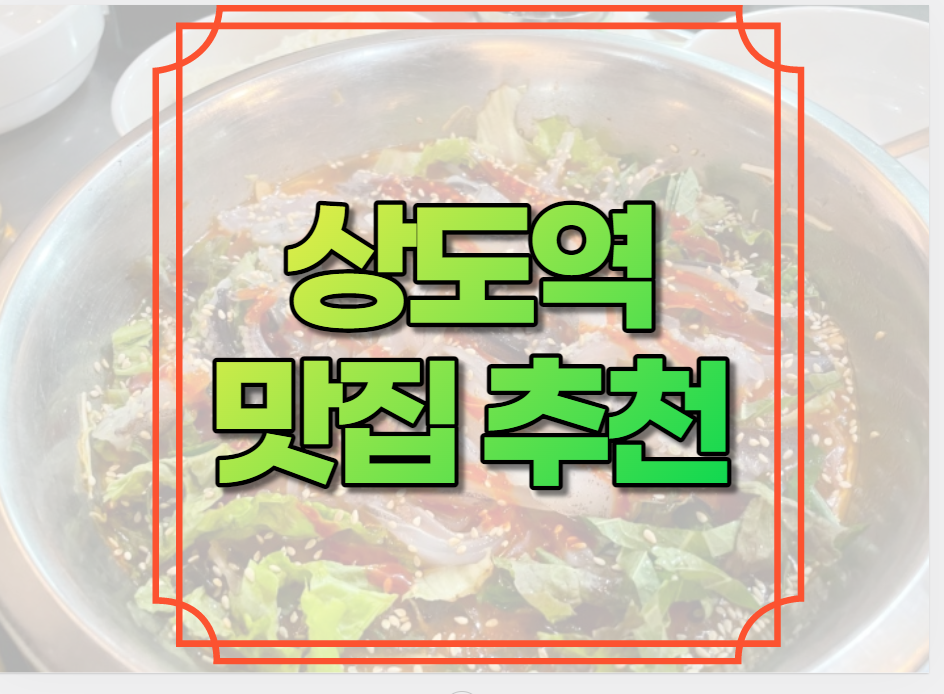 상도역 맛집 추천