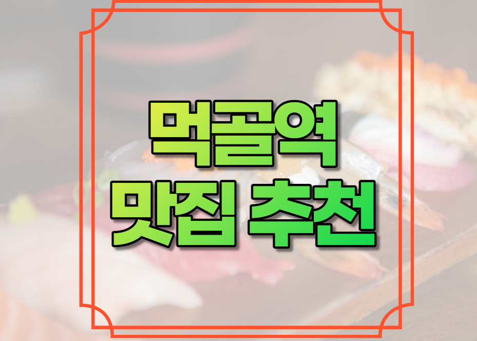 먹골역 맛집 추천