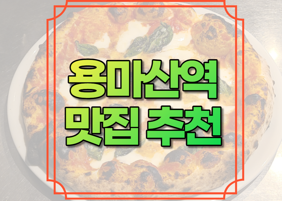 용마산역 맛집 추천