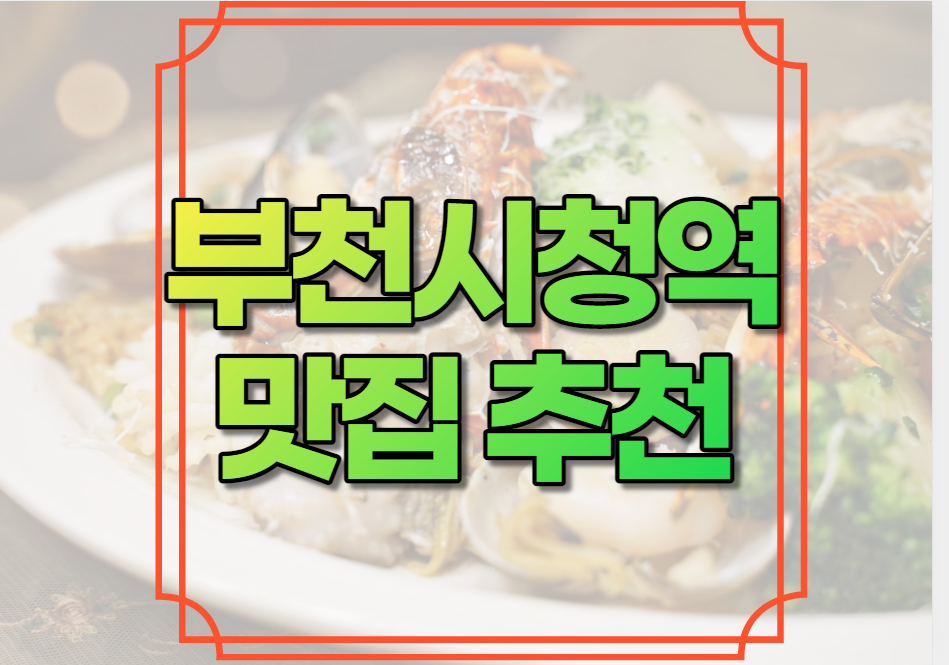 부천시청역 맛집 추천