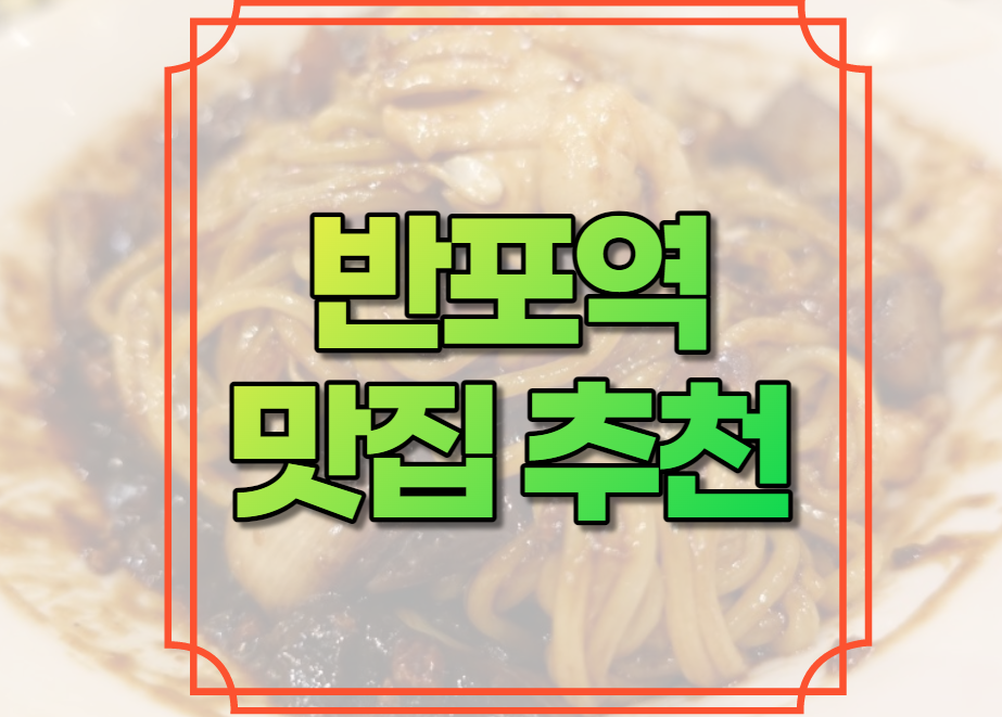 반포역 맛집 추천