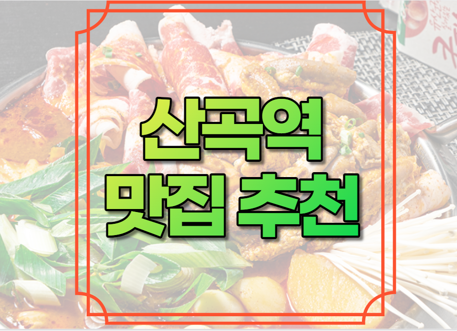 산곡역 맛집 추천
