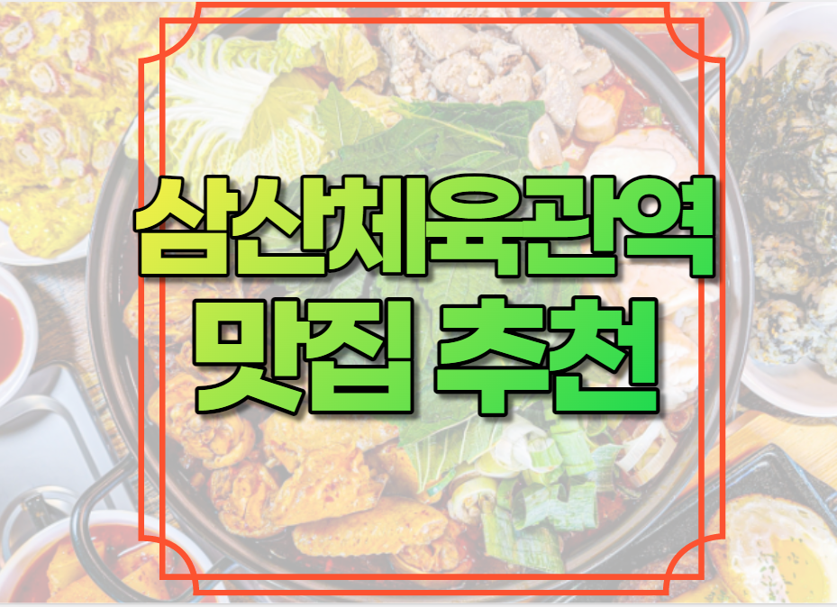 삼산체육관역 맛집 추천