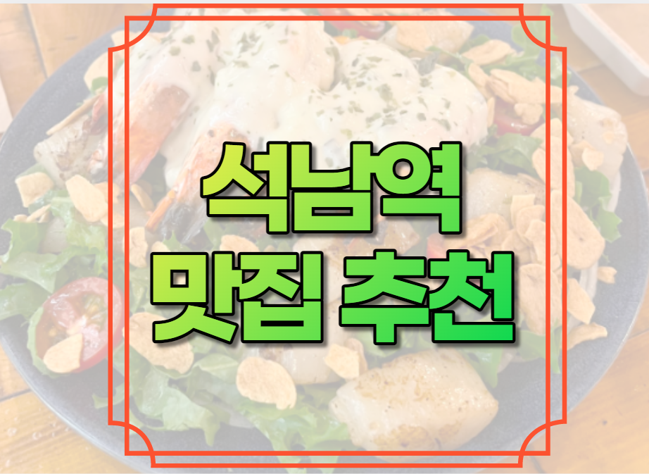석남역 맛집 추천