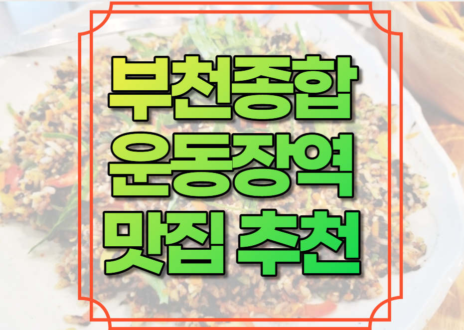 부천종합운동장역 맛집 추천