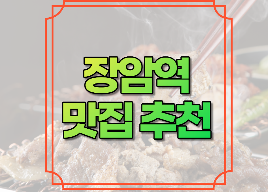 장암역 맛집 추천