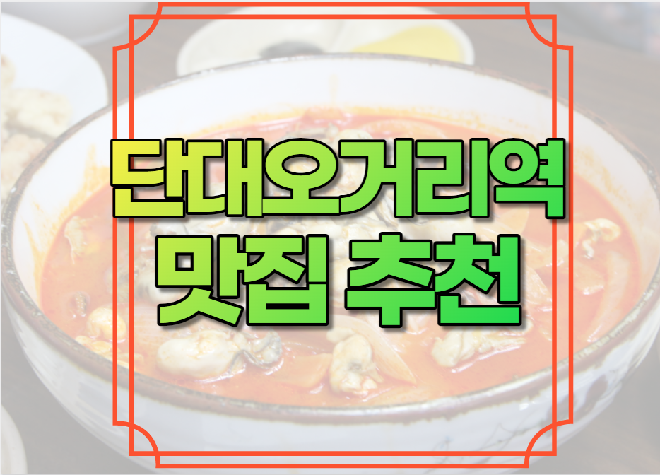 단대오거리역 맛집 추천