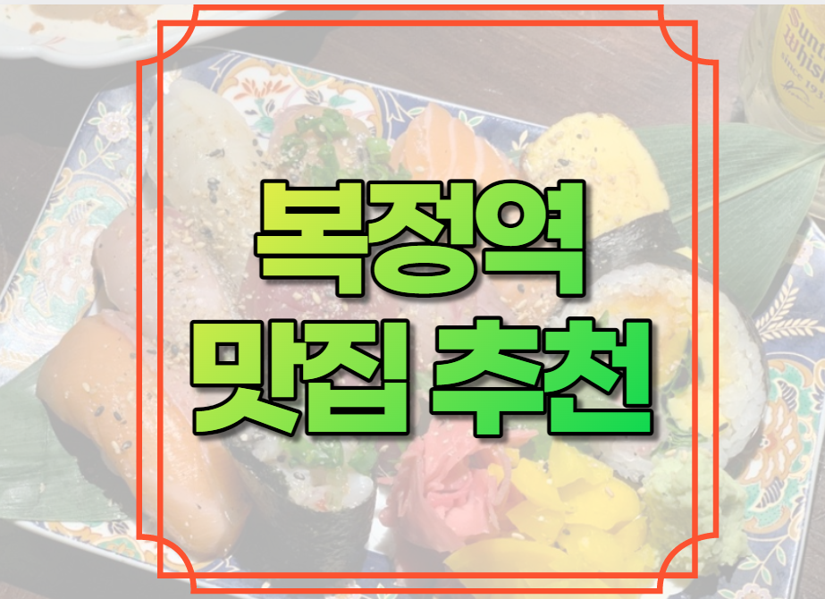 복정역 맛집 추천