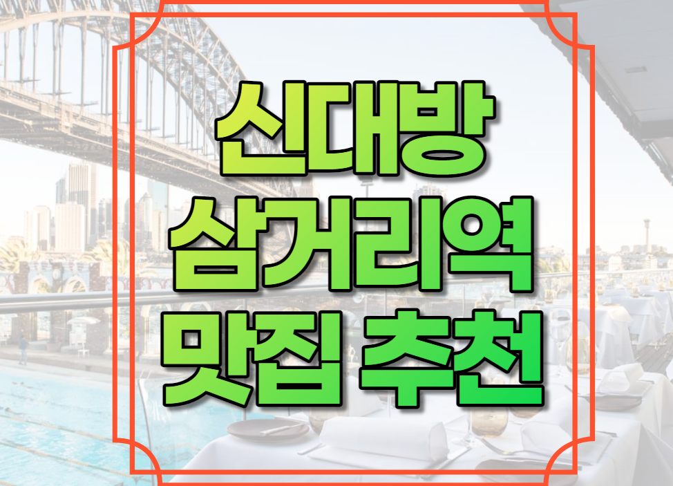 신대방삼거리역 맛집 추천