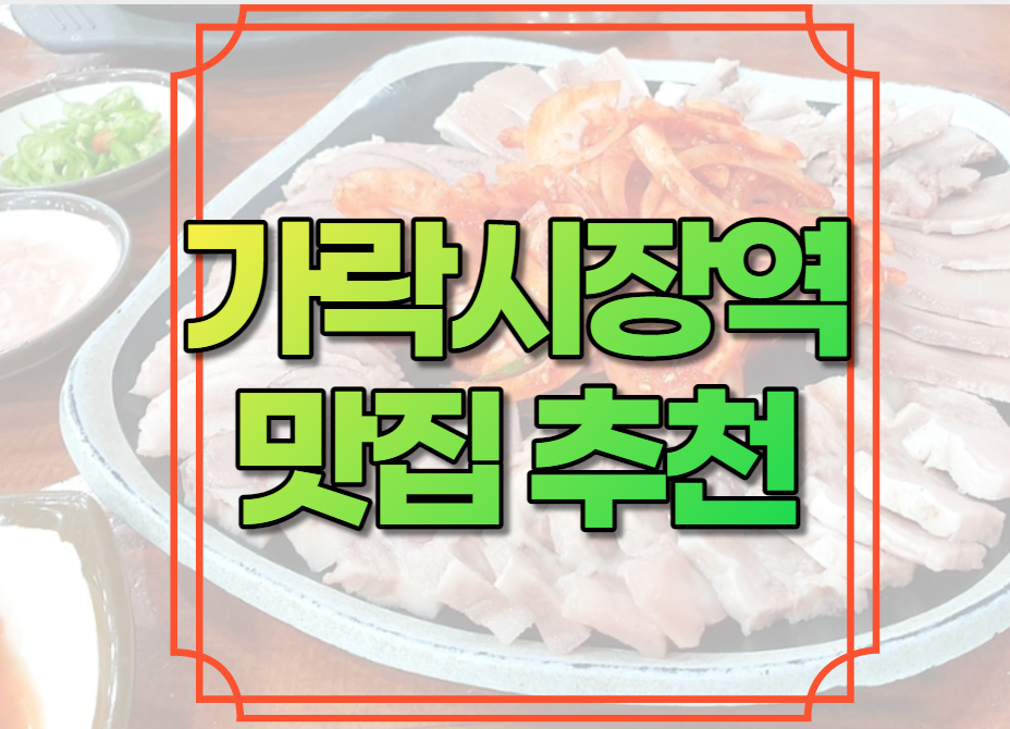 가락시장역 맛집 추천