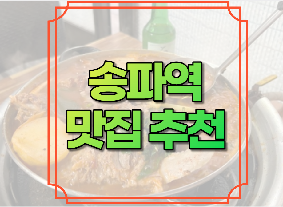 송파역 맛집 추천