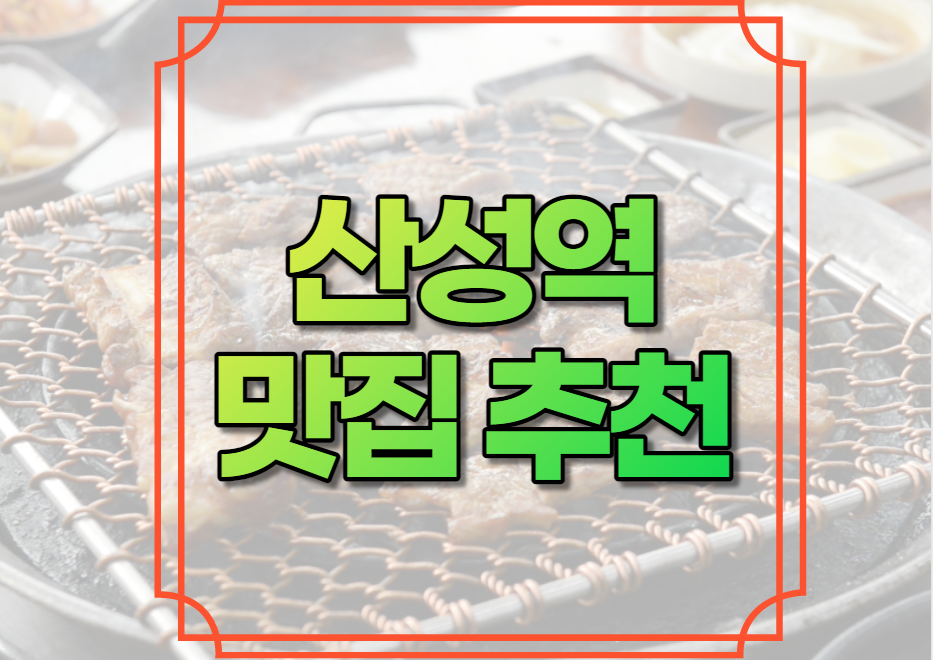 산성역 맛집 추천