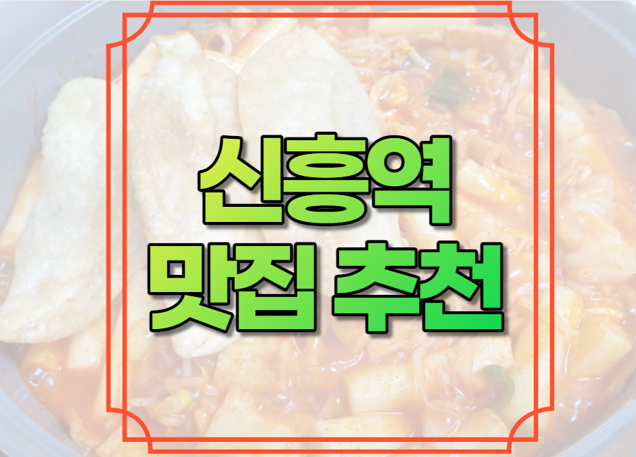 신흥역 맛집 추천