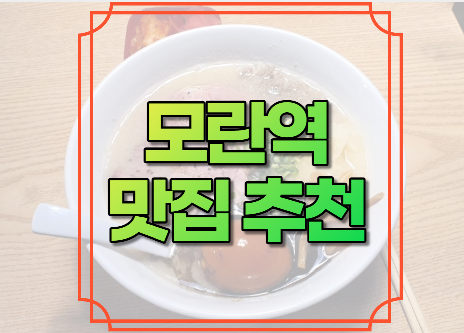 모란역 맛집 추천