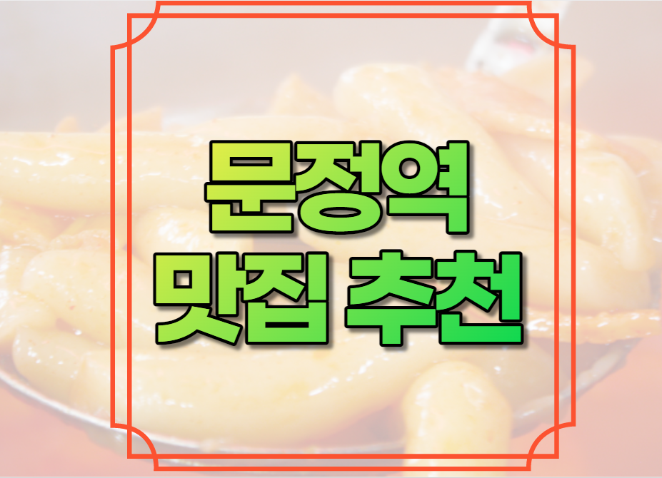문정역 맛집 추천