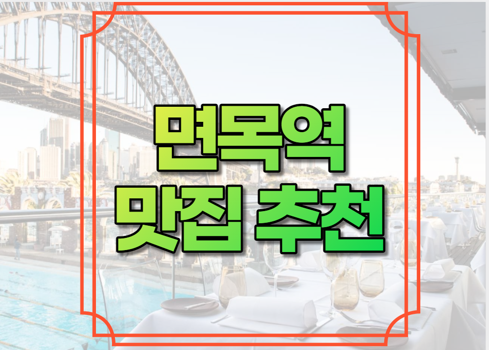 면목역 맛집 추천