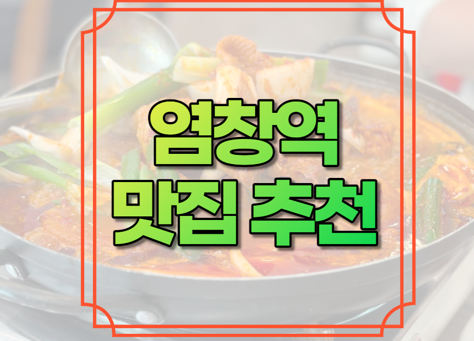 염창역 맛집 추천