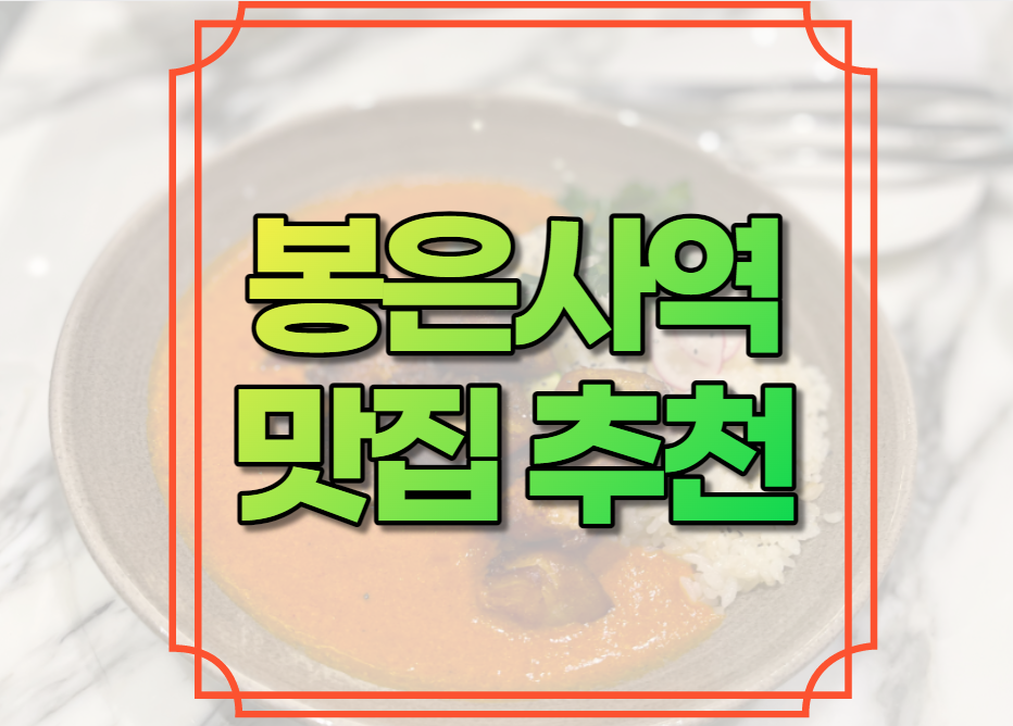 봉은사역 맛집 추천