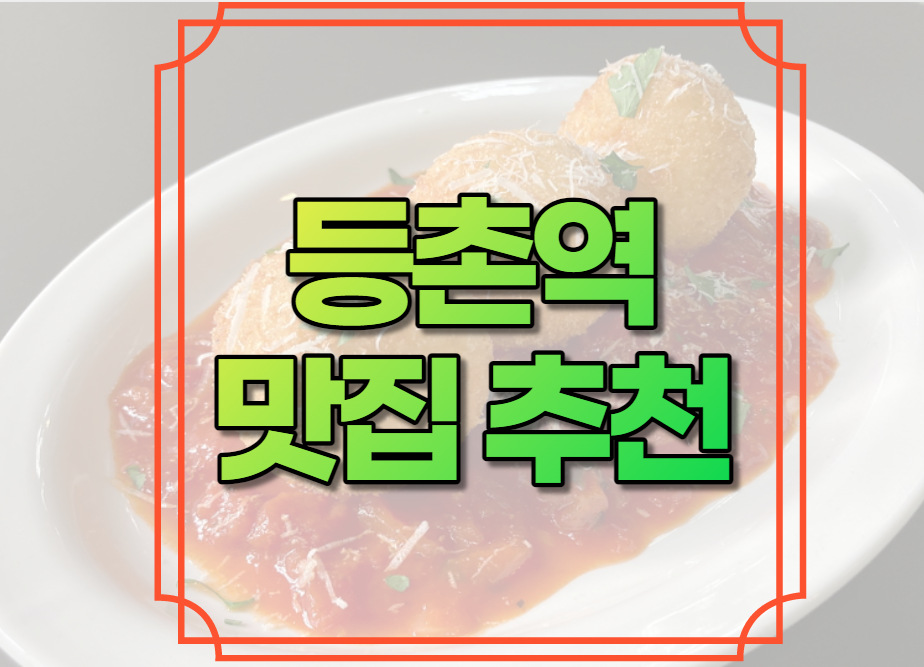 등촌역 맛집 추천