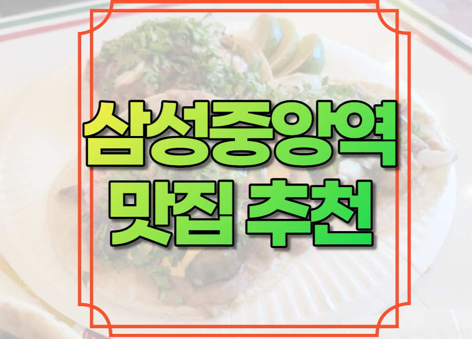 삼성중앙역 맛집 추천