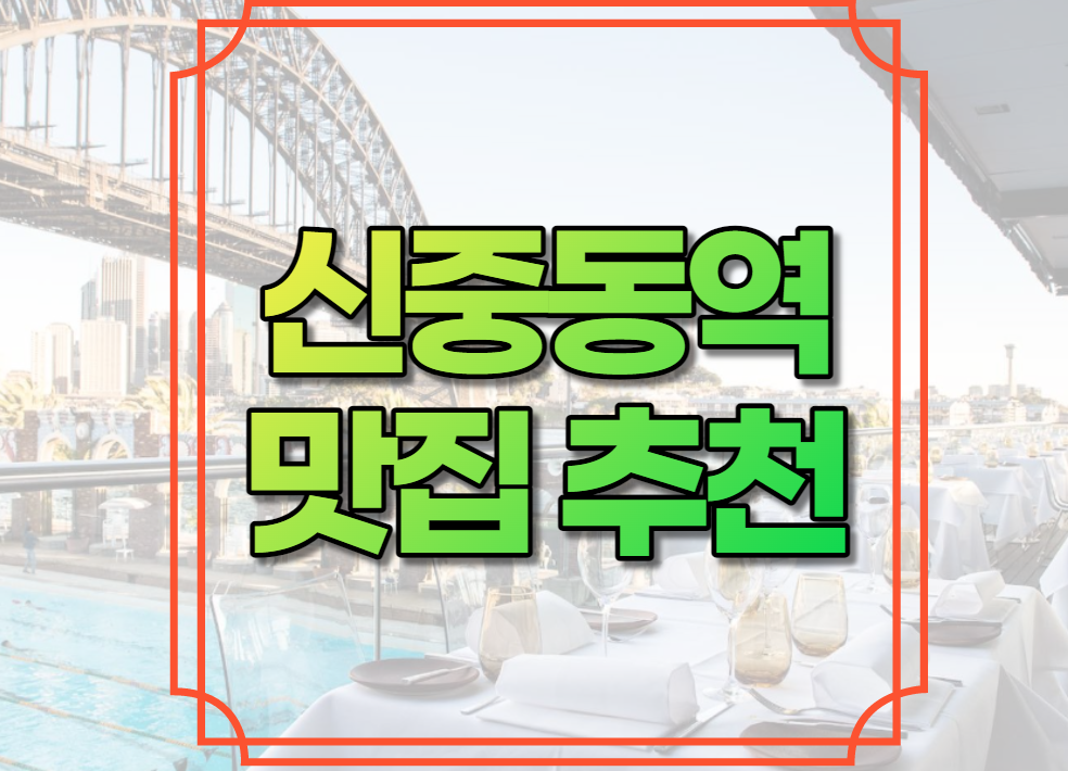 신중동역 맛집 추천