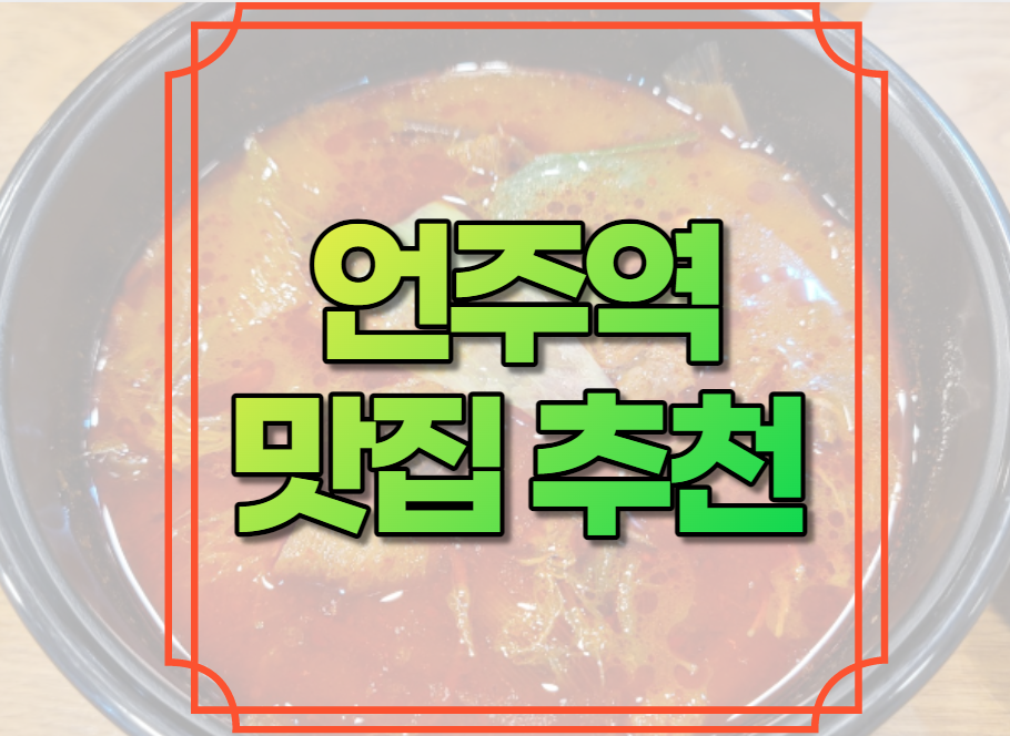 언주역 맛집 추천