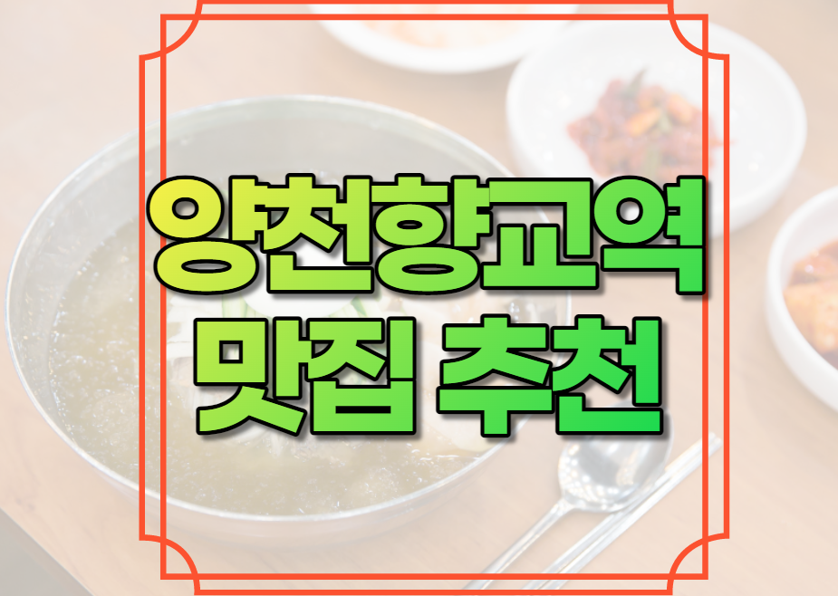 양천향교역 맛집 추천