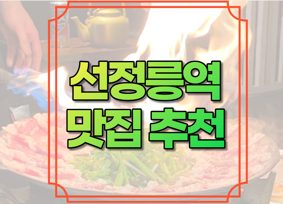 선정릉역 맛집 추천