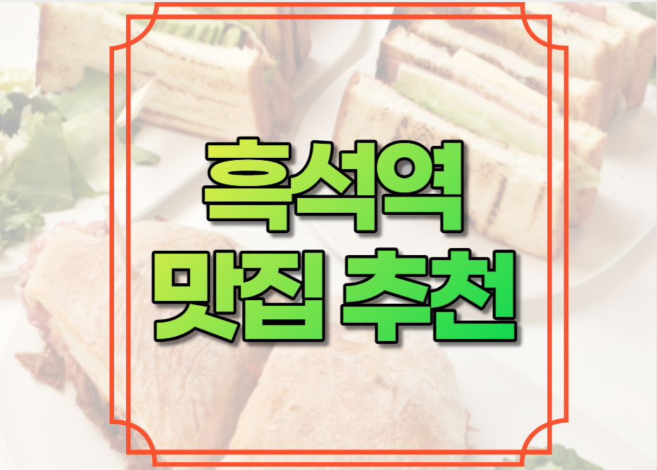 흑석역 맛집 추천
