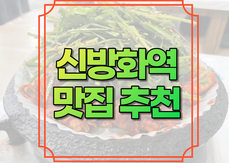 신방화역 맛집 추천