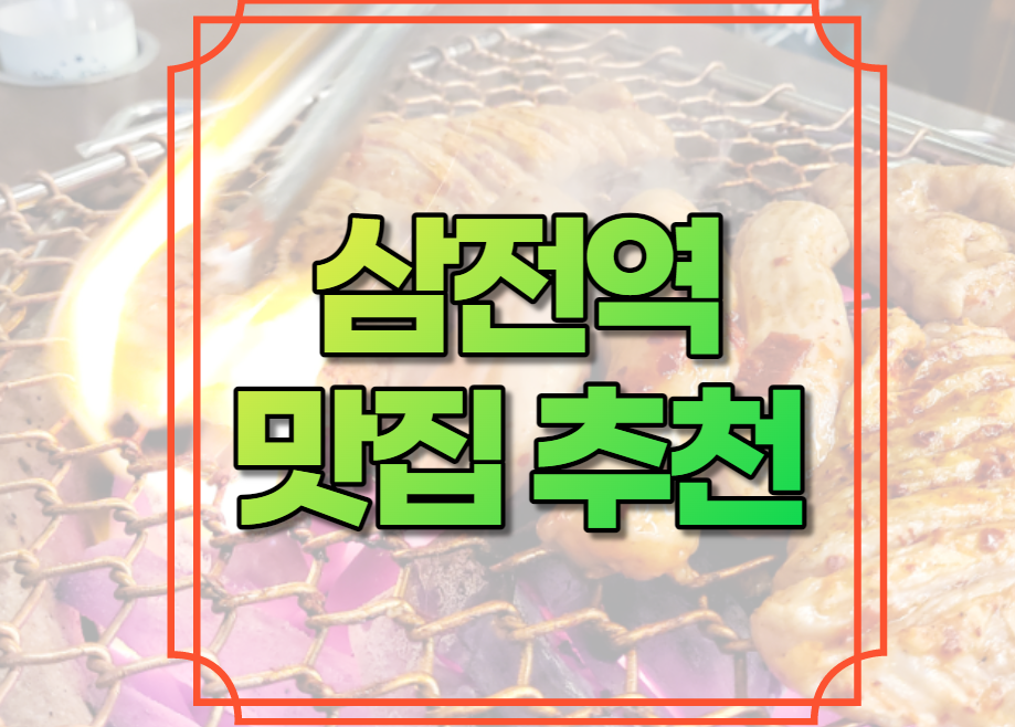 삼전역 맛집 추천