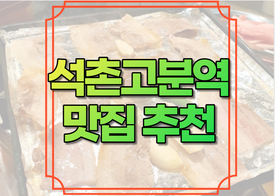 석촌고분역 맛집 추천