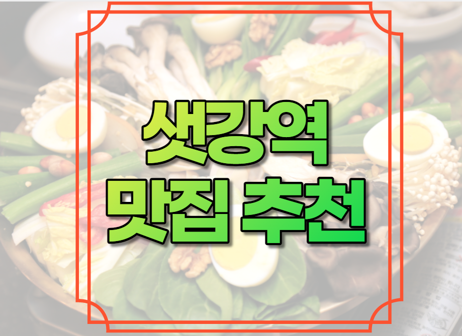 샛강역 맛집 추천