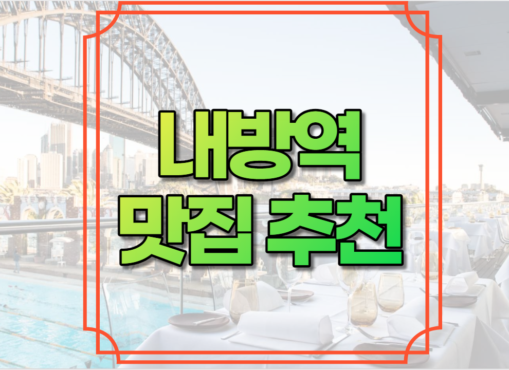 내방역 맛집 추천