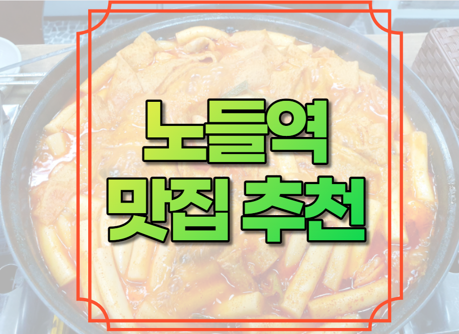 노들역 맛집 추천