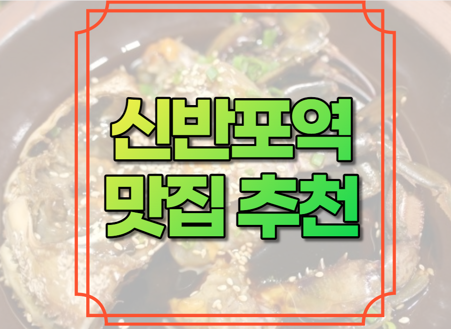 신반포역 맛집 추천