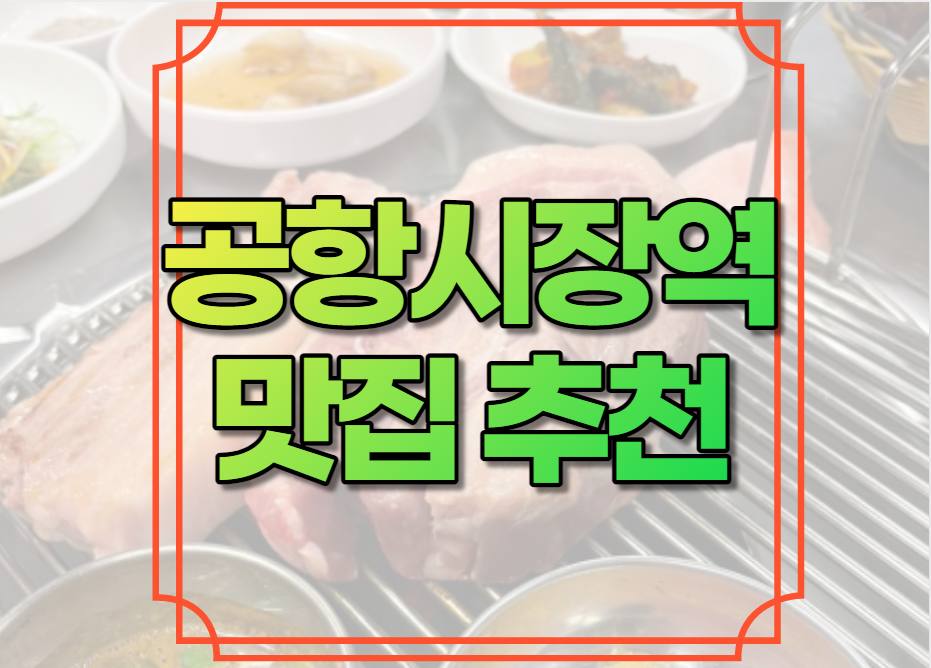 공항시장역 맛집 추천