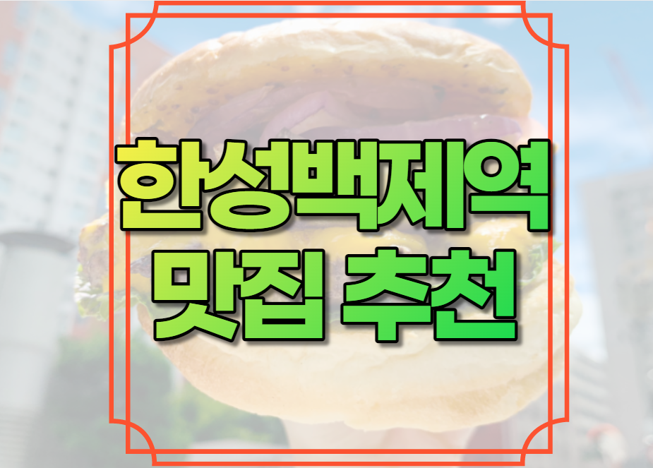 한성백제역 맛집 추천